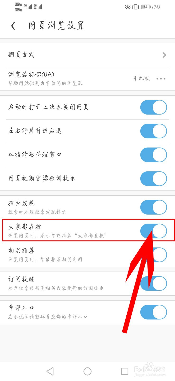 UC浏览器如何开启大家都在搜功能