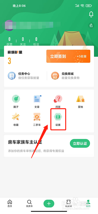 21世纪房车app怎样设置仅关注人可以私信我