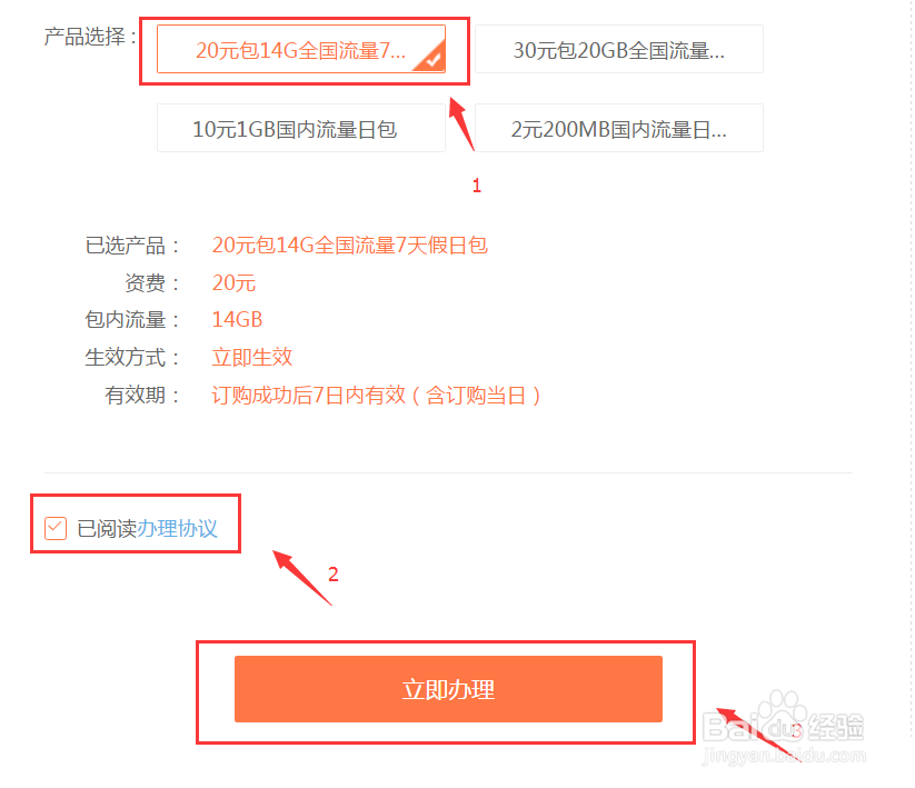如何通过网厅办理20元包14G全国流量7天假日包