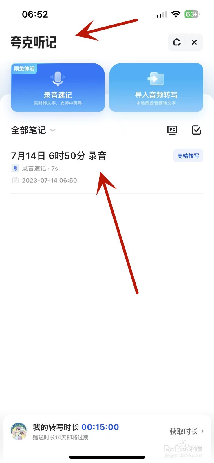 夸克中的夸克听记内容如何进行重命名
