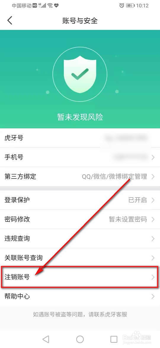 虎牙直播账号注销怎么申请