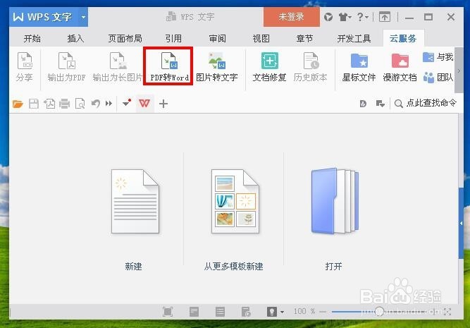 怎样把PDF格式文件转换成Word格式文件