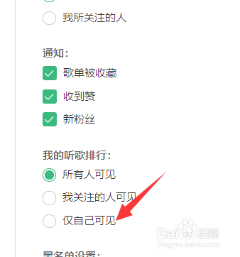 网易云音乐如何使我的听歌排行仅自己可见