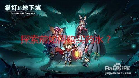 提灯与地下城探索前如何购买药水