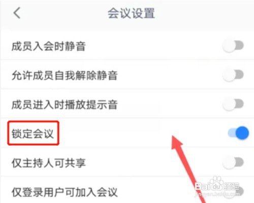 如何设置手机腾讯会议锁定会议