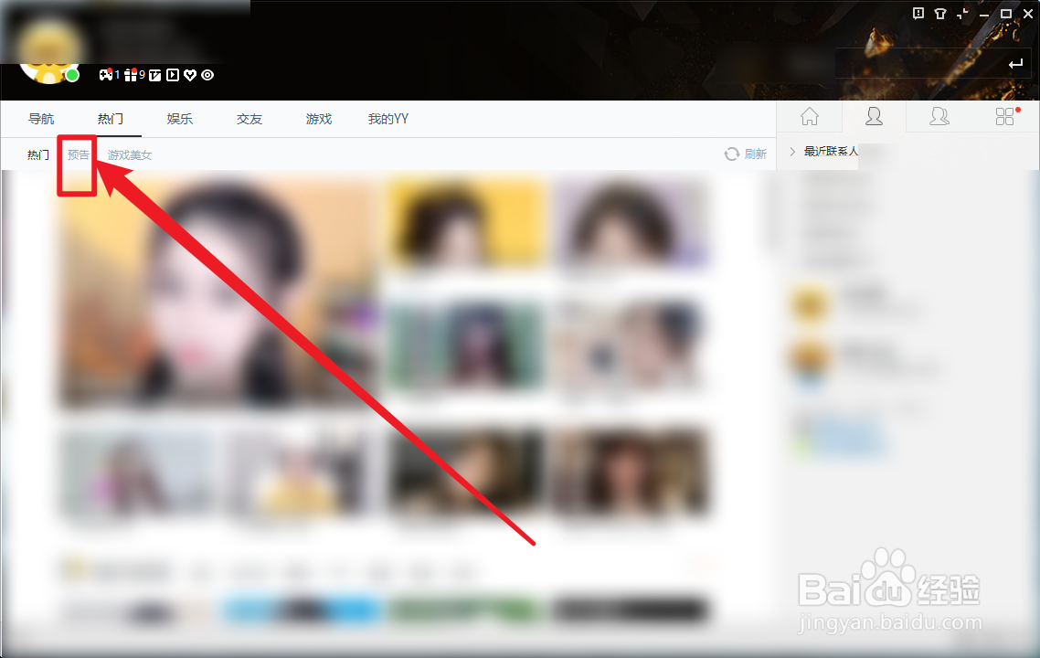 YY语音热门交友预告怎么查看