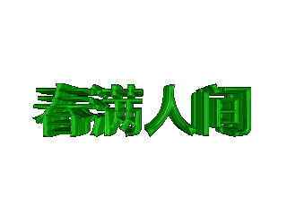 如何在ulead cool 3d中给文字添加绿色碰撞特效