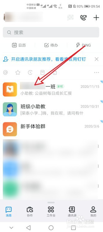 钉钉怎么搜索班级号
