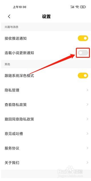 全民小说怎样关闭连载小说更新通知?