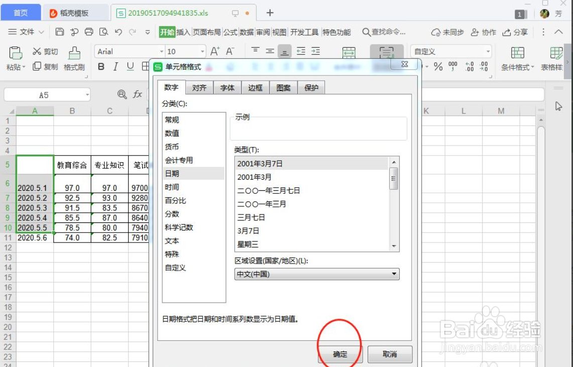 WPS表格如何设置单元格的日期格式