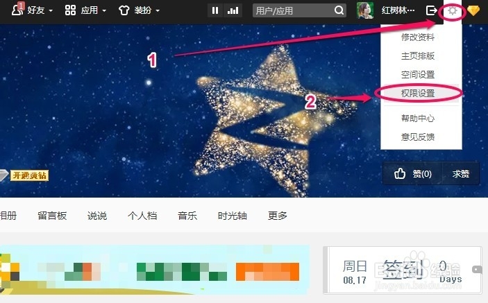 怎样给QQ空间设置访问权限