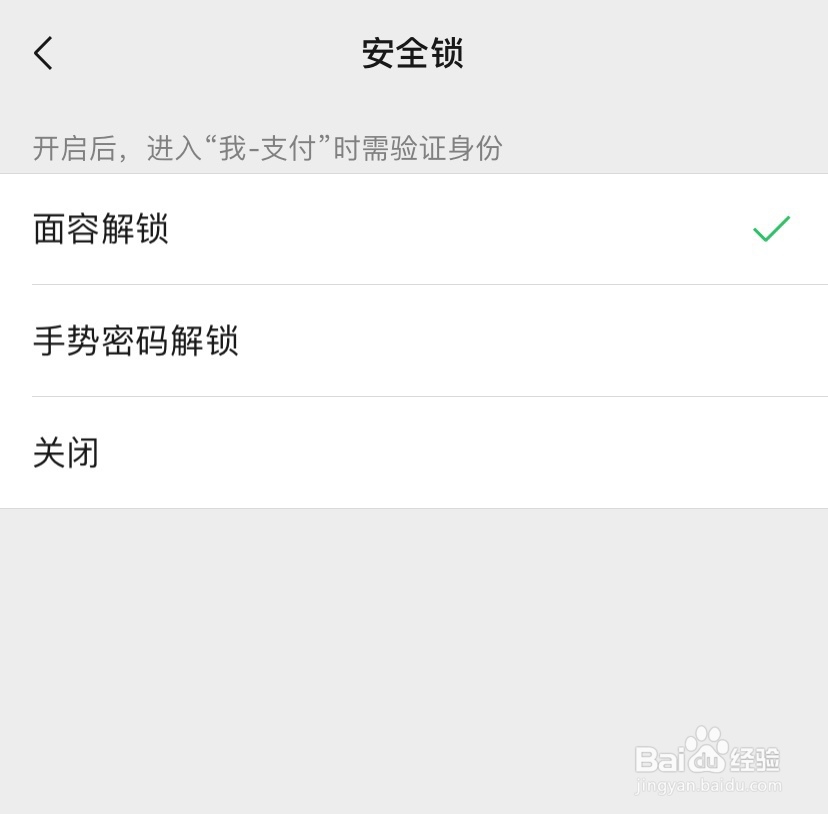 微信支付的安全锁怎么打开？