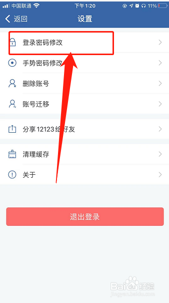 交管app如何修改登录账号密码？