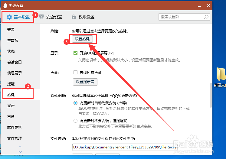 电脑QQ在哪里可以进行热键设置