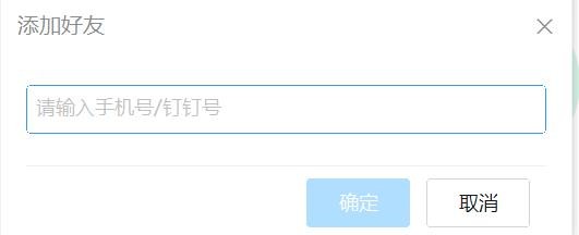 电脑版钉钉在哪里添加好友
