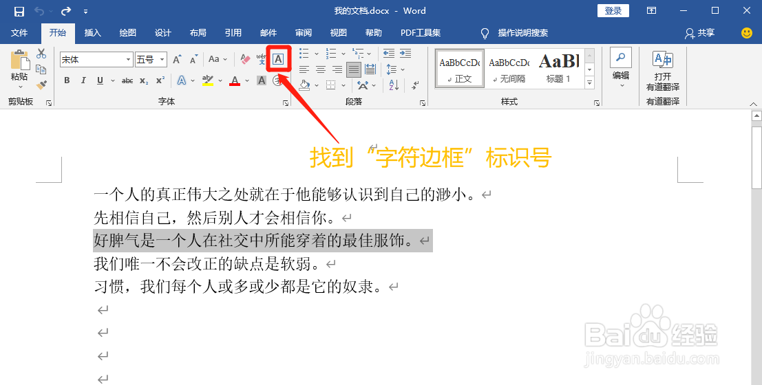 Word文档怎么给文字添加字符边框