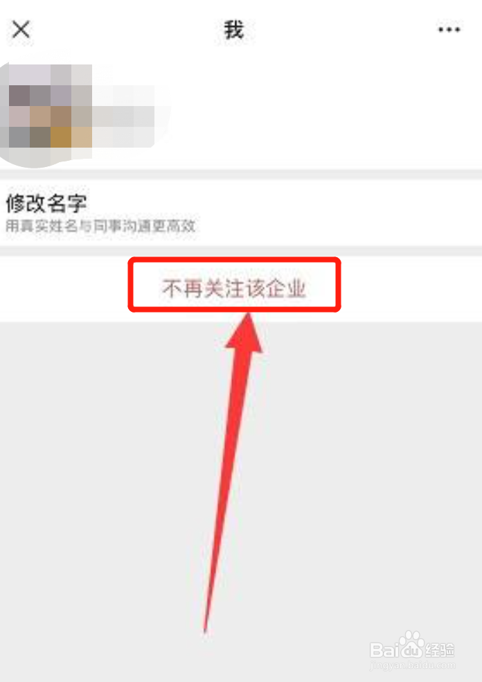 该怎么删除微信app中我的企业