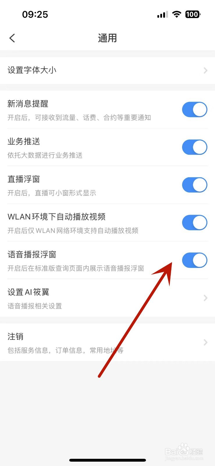 怎么给中国电信打开“语音播报浮窗”功能