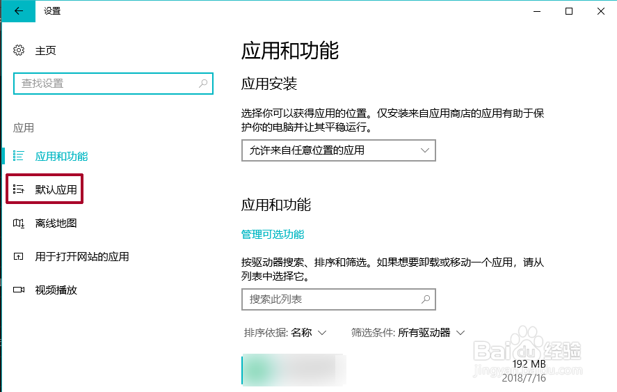 怎么更改笔记本电脑上的默认应用