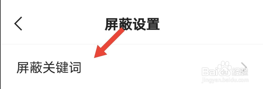 快手怎么设置屏蔽关键词