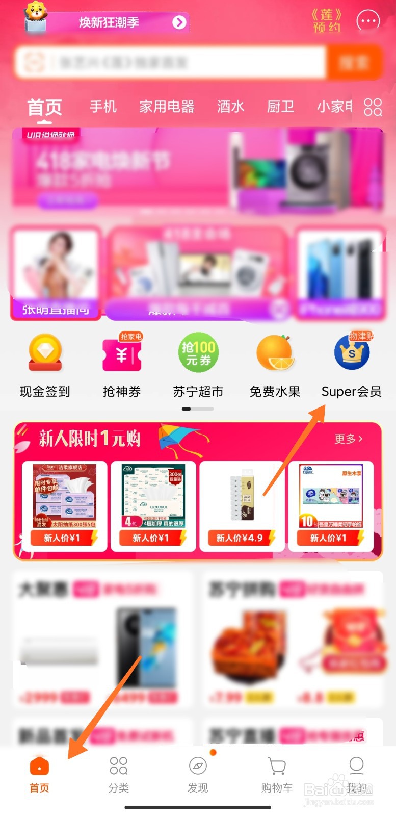 苏宁易购怎么兑换Super会员