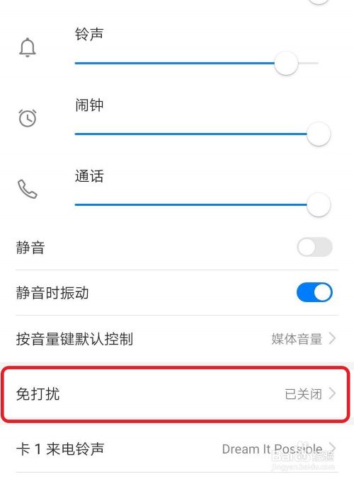 华为手机Mate10Pro如何删除免打扰模式