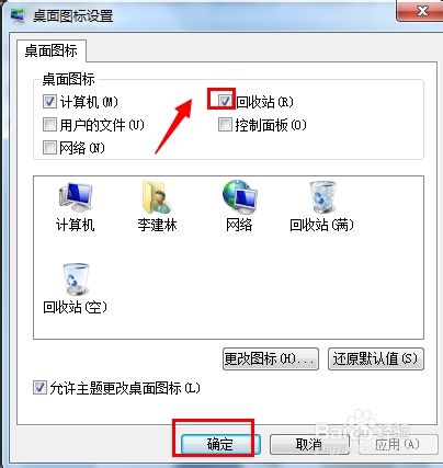如何删除win7电脑桌面上的回收站图标