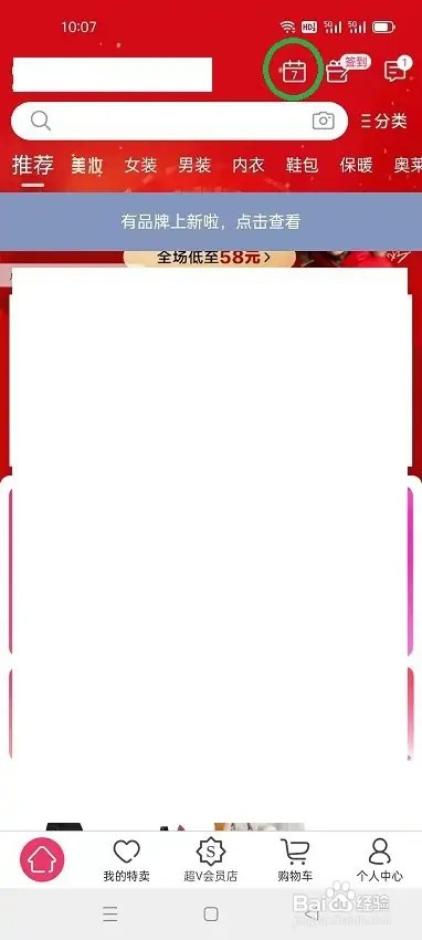 怎么在唯品会查看今日特卖