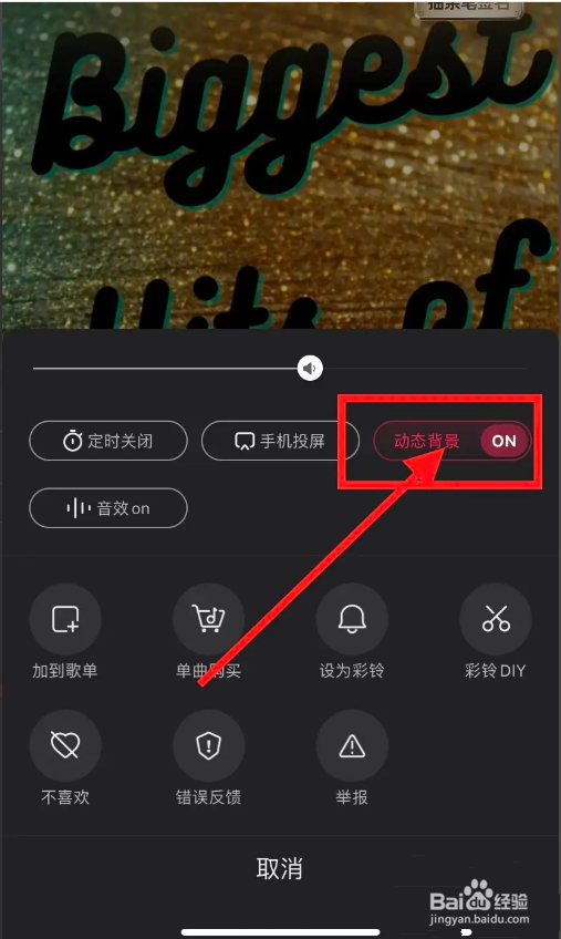 咪咕音乐如何开启动态背景