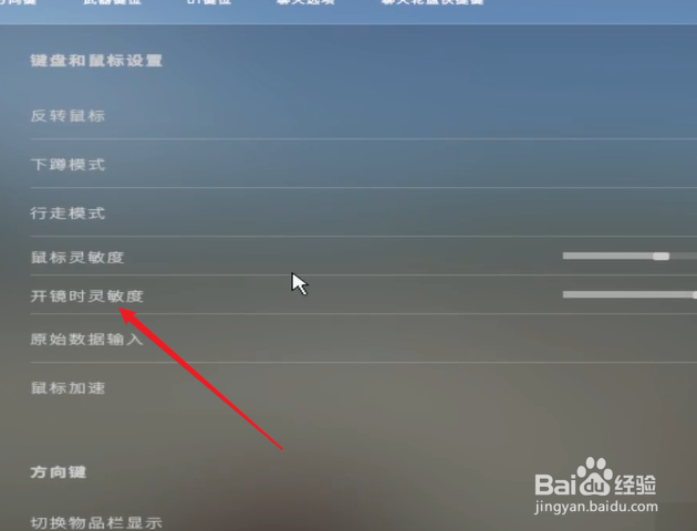 csgo怎么设置开镜速度
