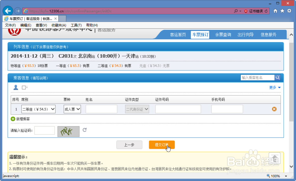 如何在网上购买火车票12306.cn官网实际购票演示