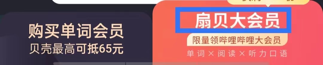 扇贝单词英语版APP怎么开通扇贝大会员