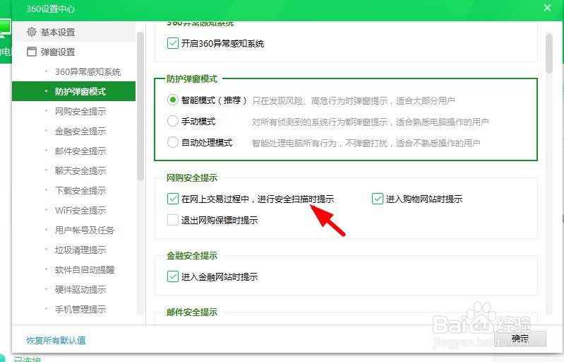 360安全卫士怎样开启网购安全提示功能