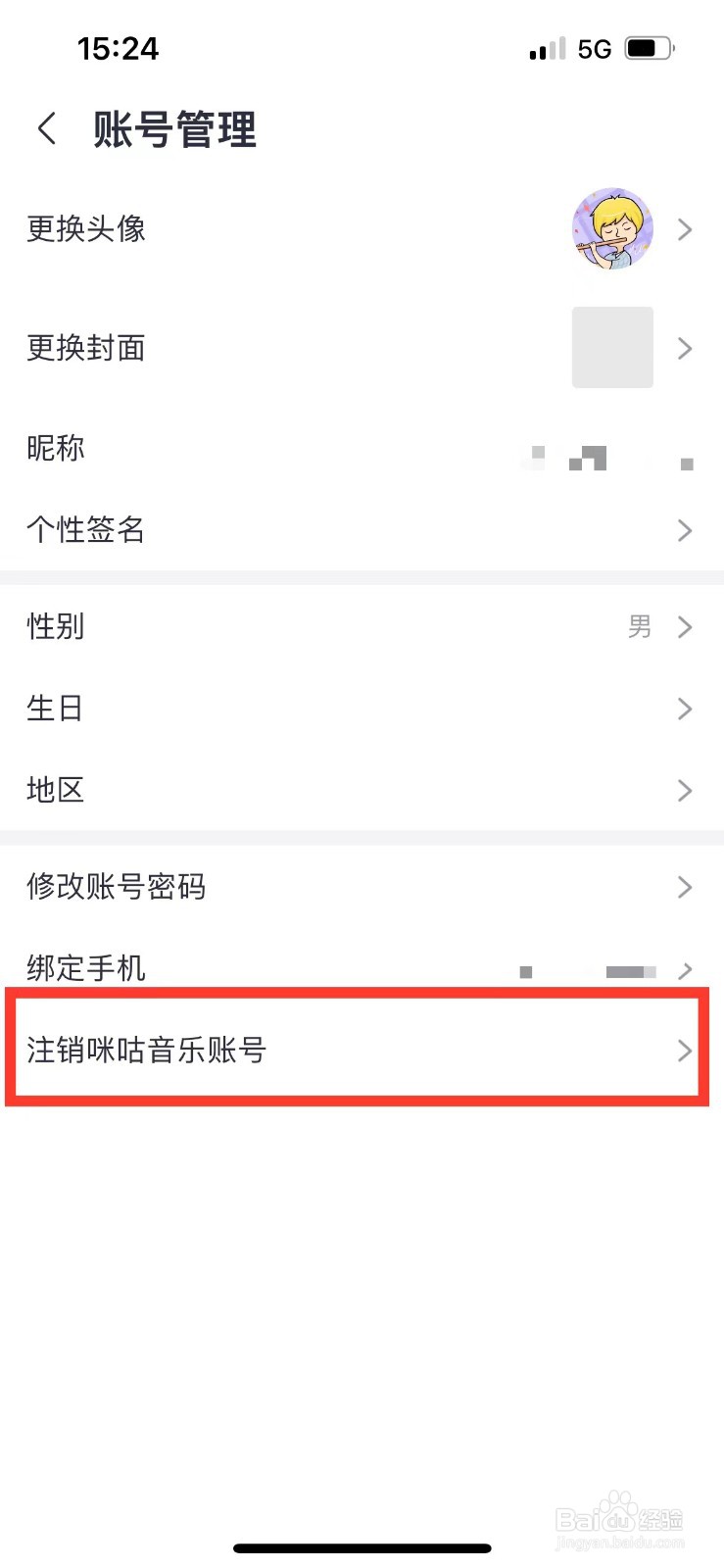 咪咕音乐如何注销账号