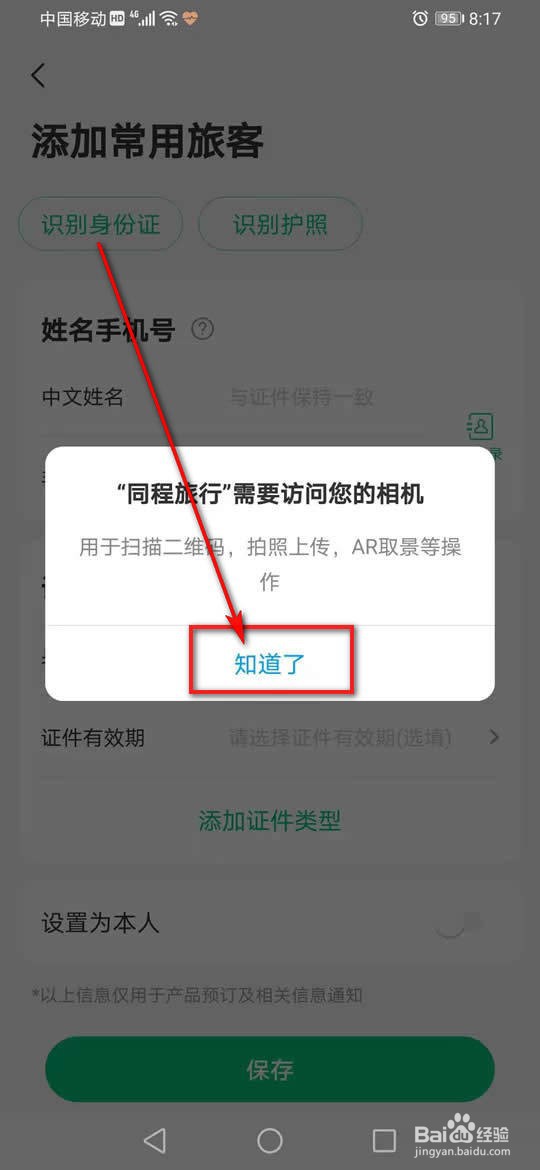 同程旅行常用旅客信息怎么添加删除