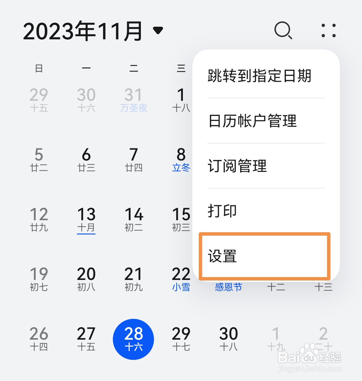 华为日历APP怎样在添加的日程中显示当天天气