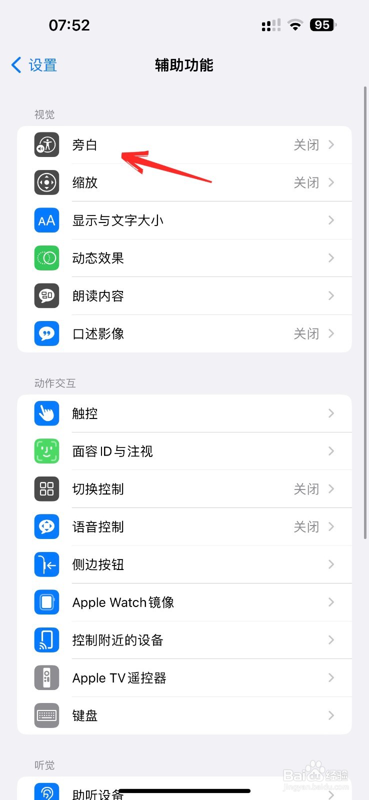 苹果手机旁白怎么关
