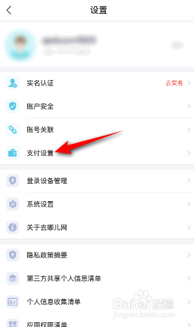 去哪儿旅行怎么设置支付密码