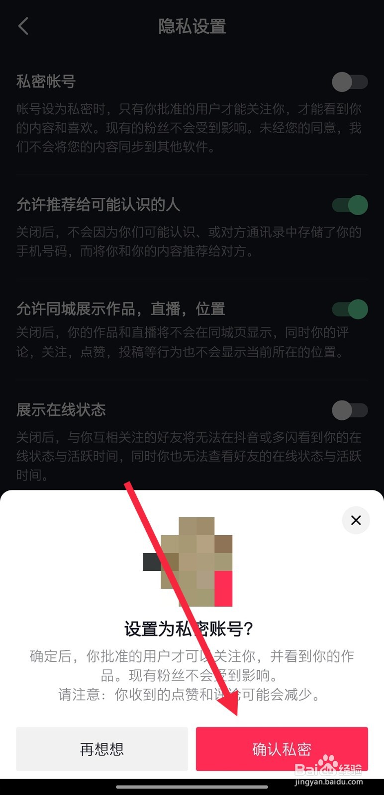 抖音如何设置私密账号
