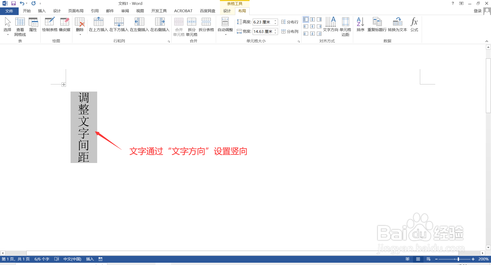 如何在Word调整竖向文字的间距?