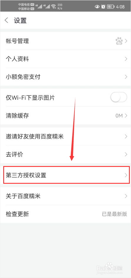 百度糯米怎么打开爱奇艺电影第三方授权功能
