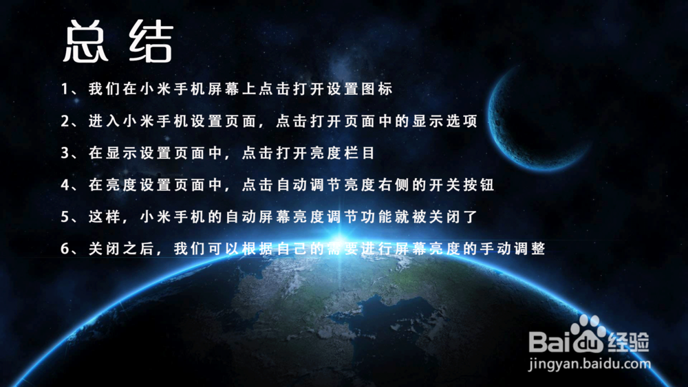 小米手机怎样关闭屏幕自动调节亮度？