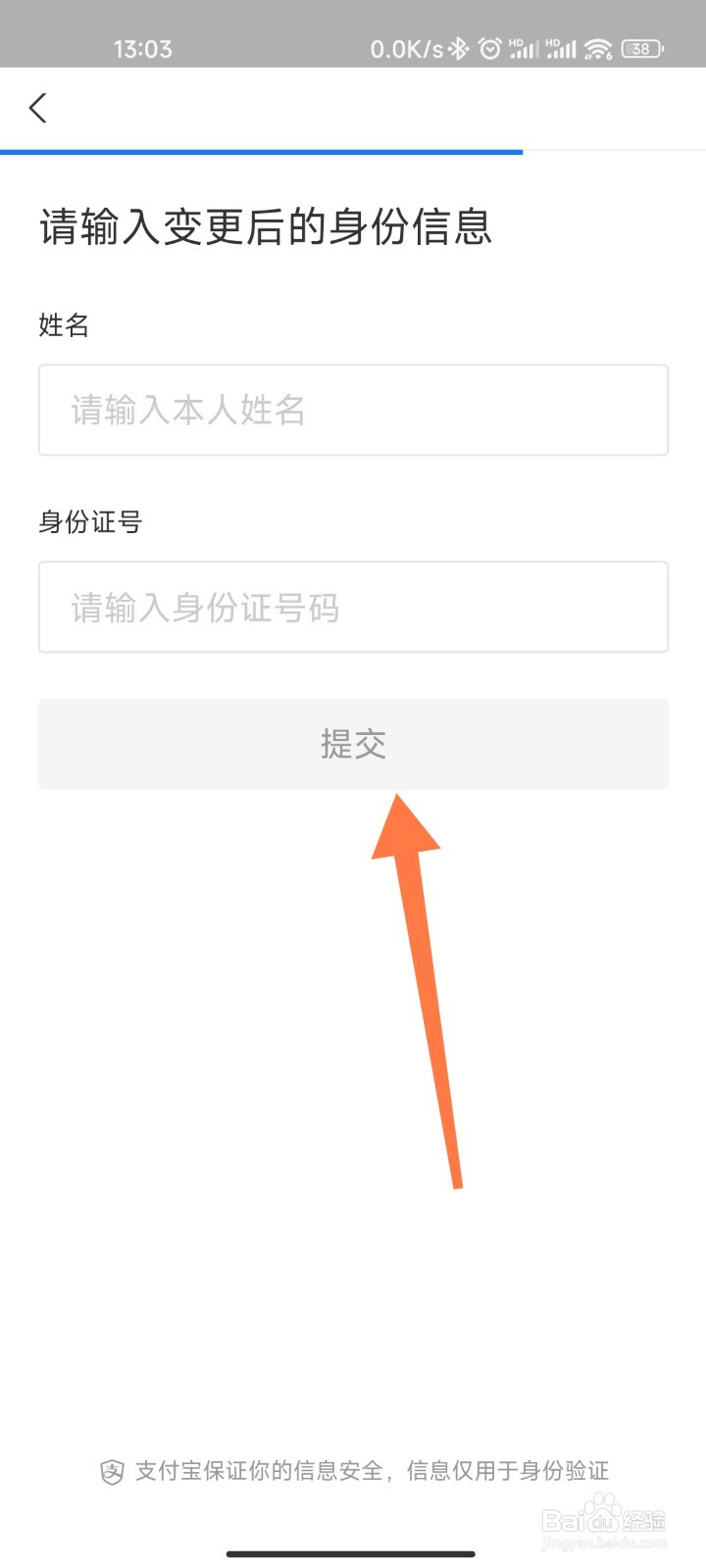 支付宝实名信息怎么改