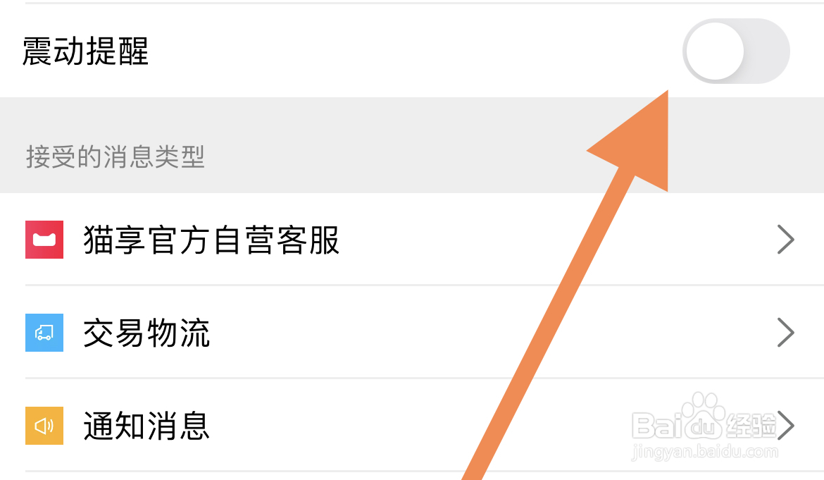 手机天猫怎么关闭震动提醒