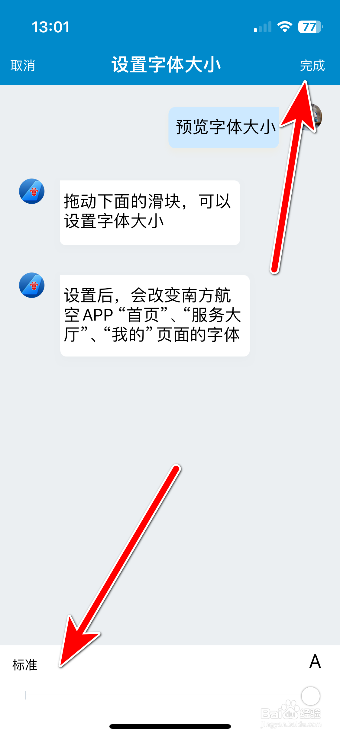 南方航空如何设置字体大小