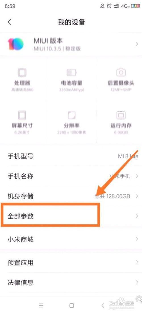 小米8青春版怎么查看本机参数