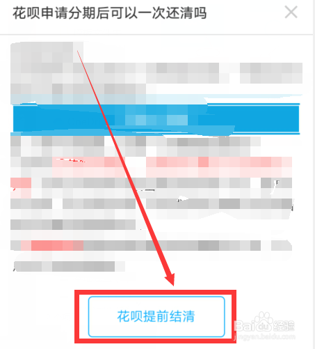 支付宝花呗分期后如何一次性还清