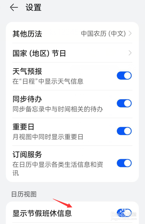 华为日历怎么设置显示节假班休信息