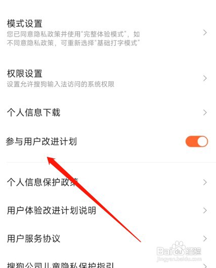搜狗输入法如何加入用户改进计划