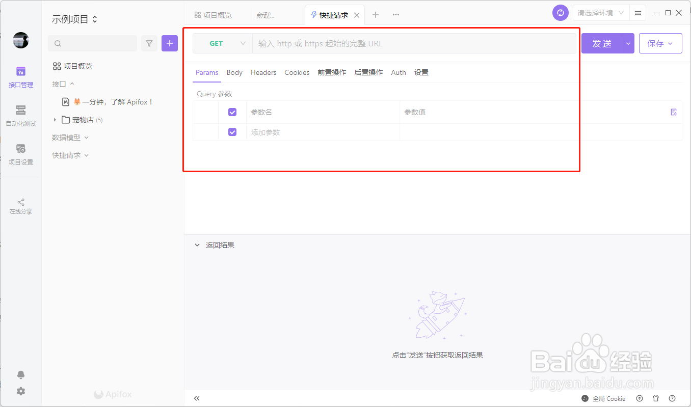 Apifox如何快捷请求接口